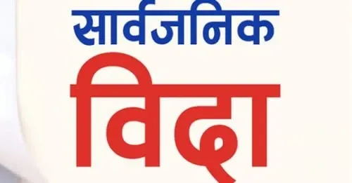 आजदेखि लगातार चार दिन बिदा, अस्पताल खुल्ला रहने 