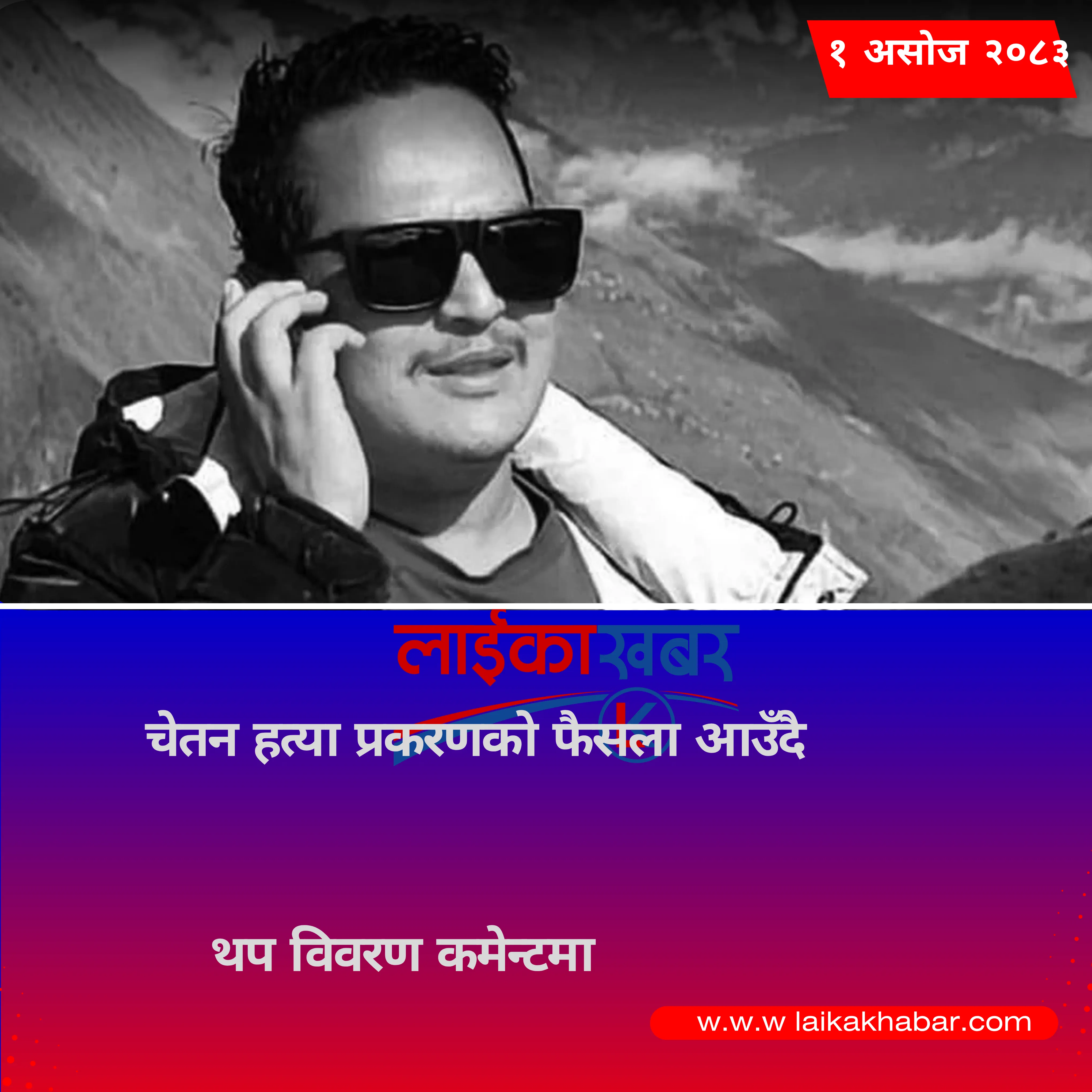 चेतन हत्या प्रकरणको फैसला आउँदै